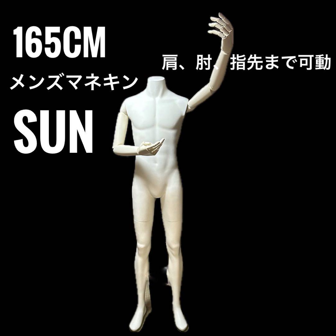 肩肘指先可動 マネキン SUN 男性 メンズマネキン　腕可動　全身マネキン
