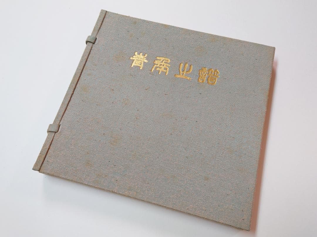 の*ぼ様 池田大作 直筆サイン・押印入り 青年の譜 非売品 創価学会