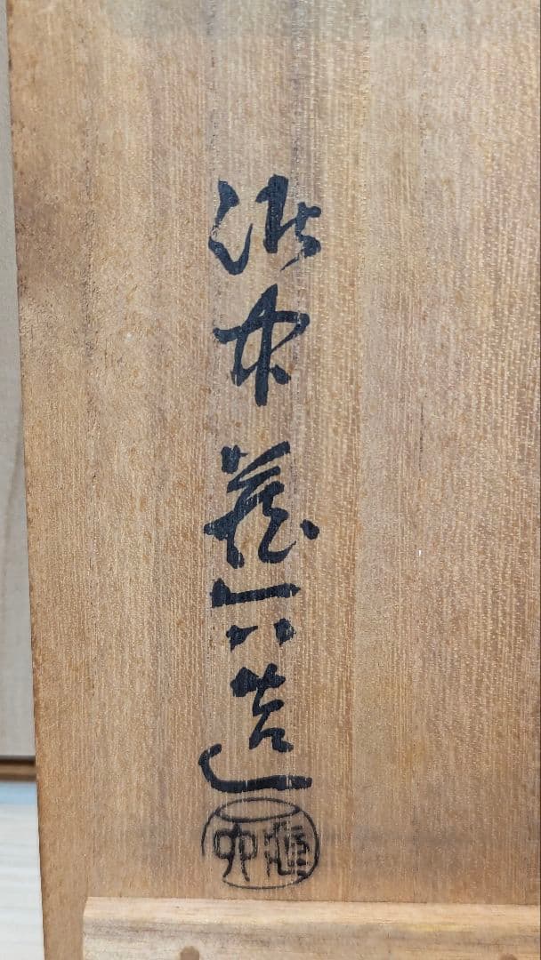 泥中蔵六 造　山科焼　二代　真清水蔵六　徳利　酒器　骨董