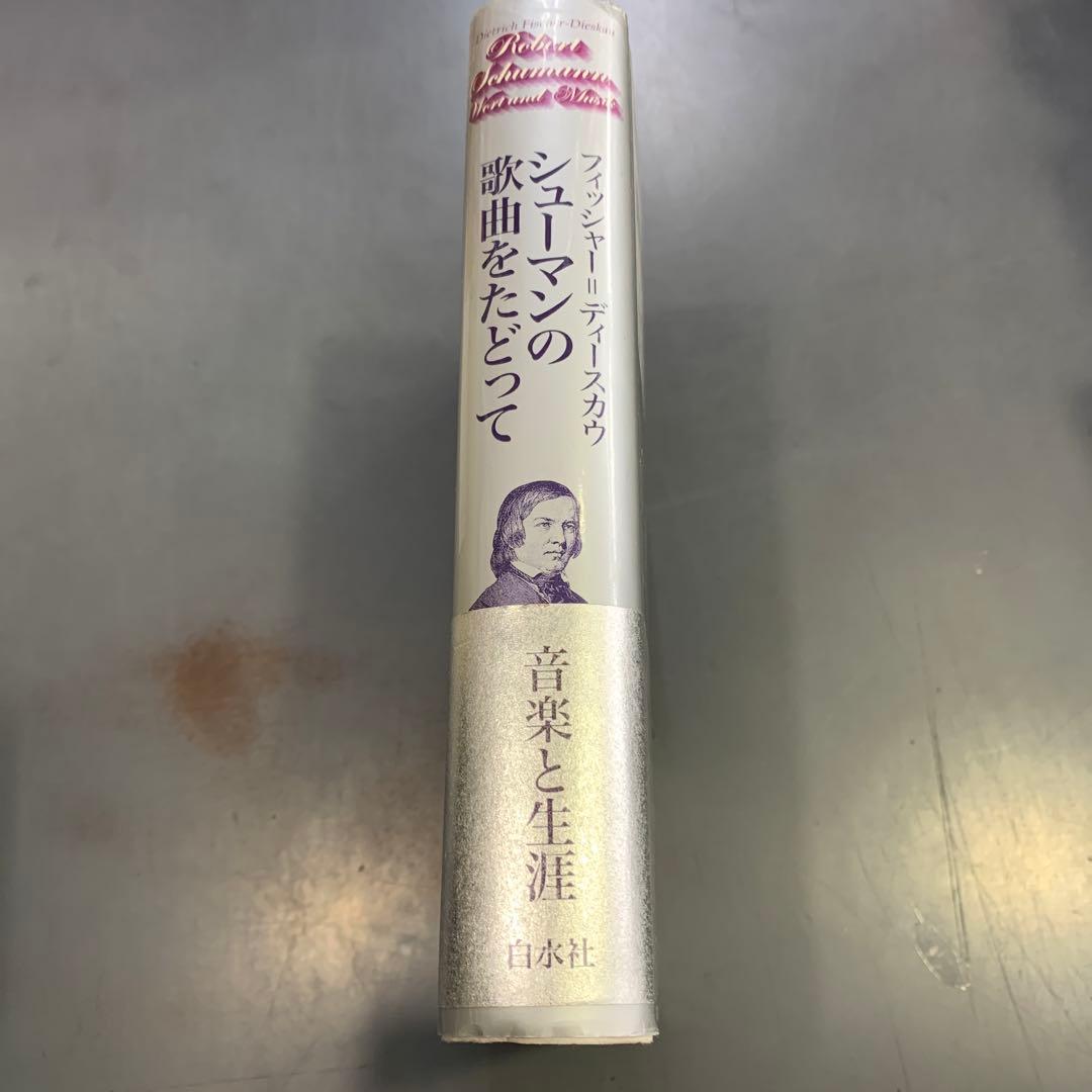 (専用わんわんさん)シューマンの歌曲をたどって　フィッシャー・ディースカウ