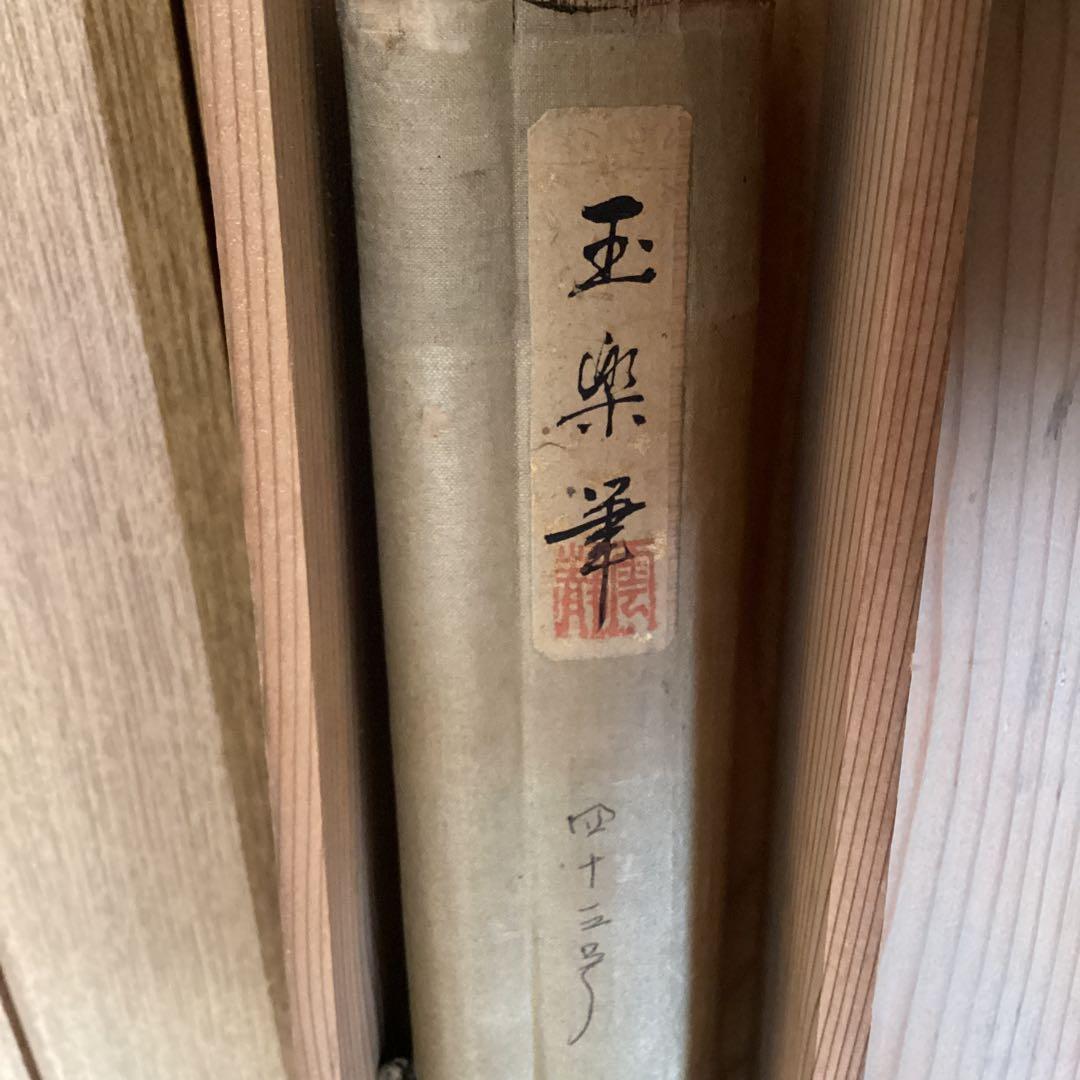 狩野玉楽　【　古土佐図　梁楷図　】作品部分は紙本　絹本掛軸一幅　軸先骨　575