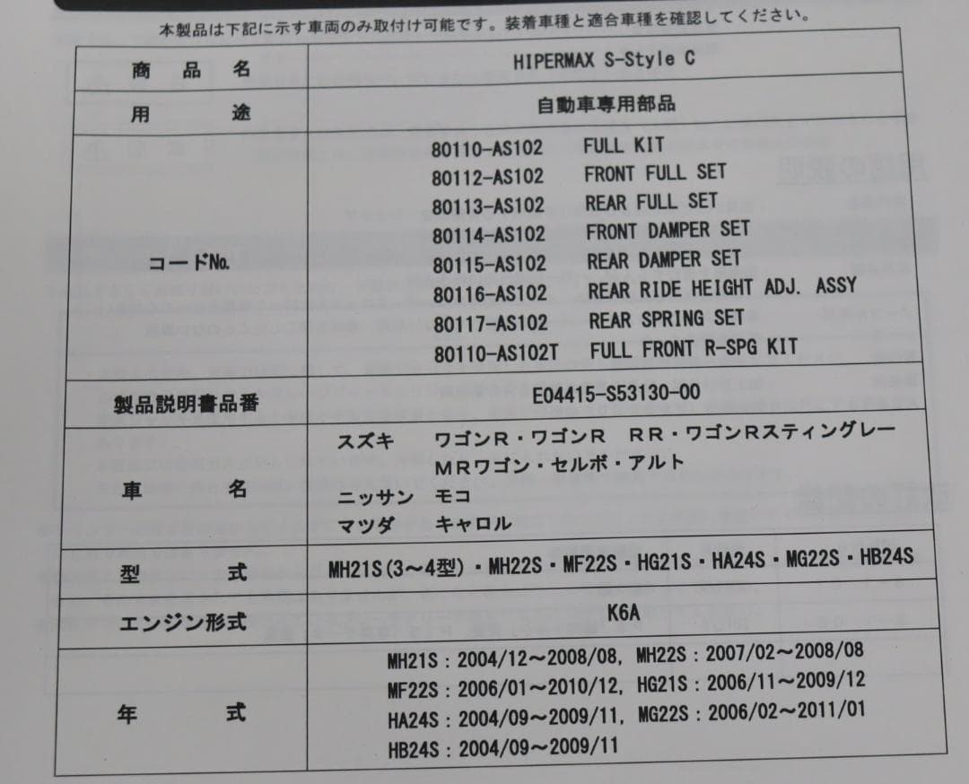 ワゴンR/MH21S　 MH22S MRワゴン　HKS 　車高調（リアのみ）