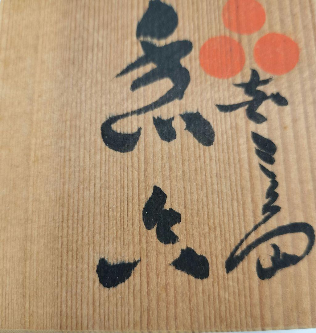 c447 香合 三島 中里茂右衛門 木箱 茶道具 古物