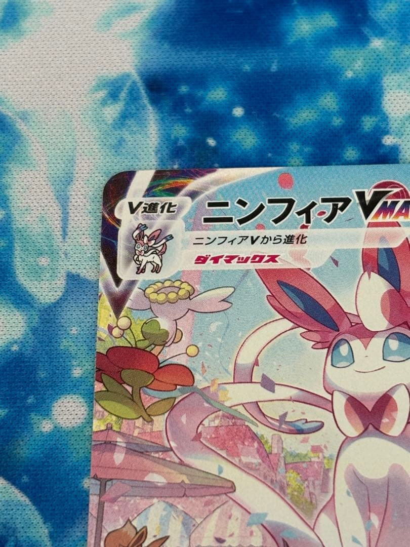 た*ん様 ニンフィア　vmax sa