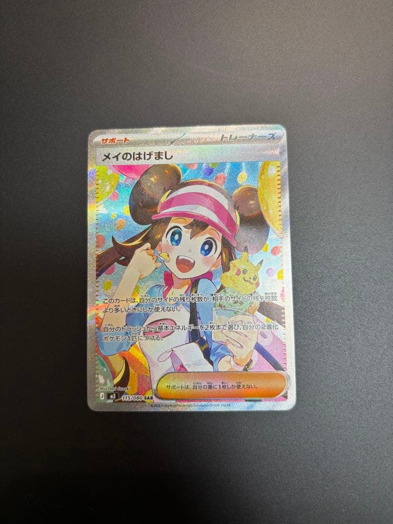 メイのはげましSAR ＋　ノーマルカード4まい