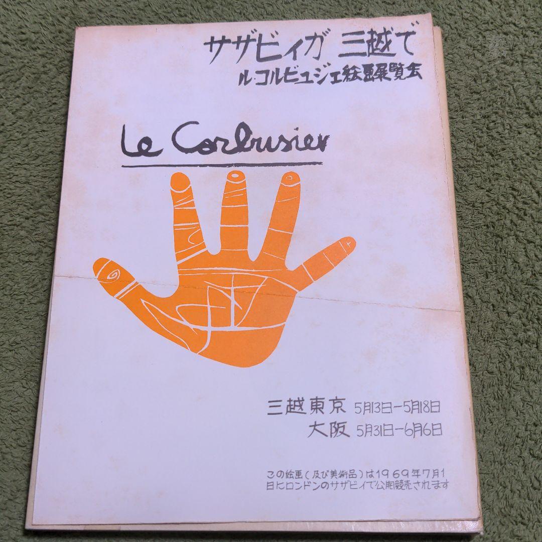 激レア　ル・コルビュジエ　1969年　サザビー競売展覧会作品集