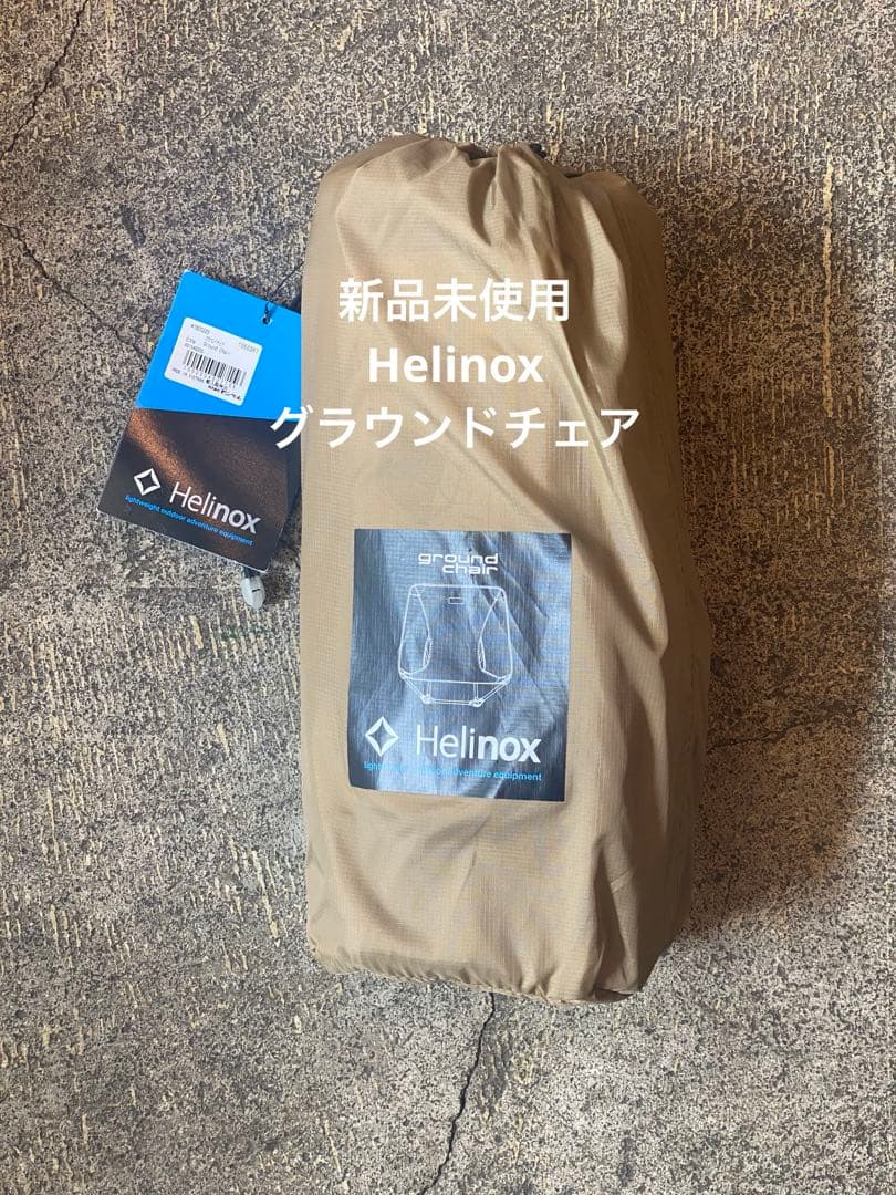 [新品未使用]Helinoxグラウンドチェア コヨーテタン(CTN)ヘリノックス