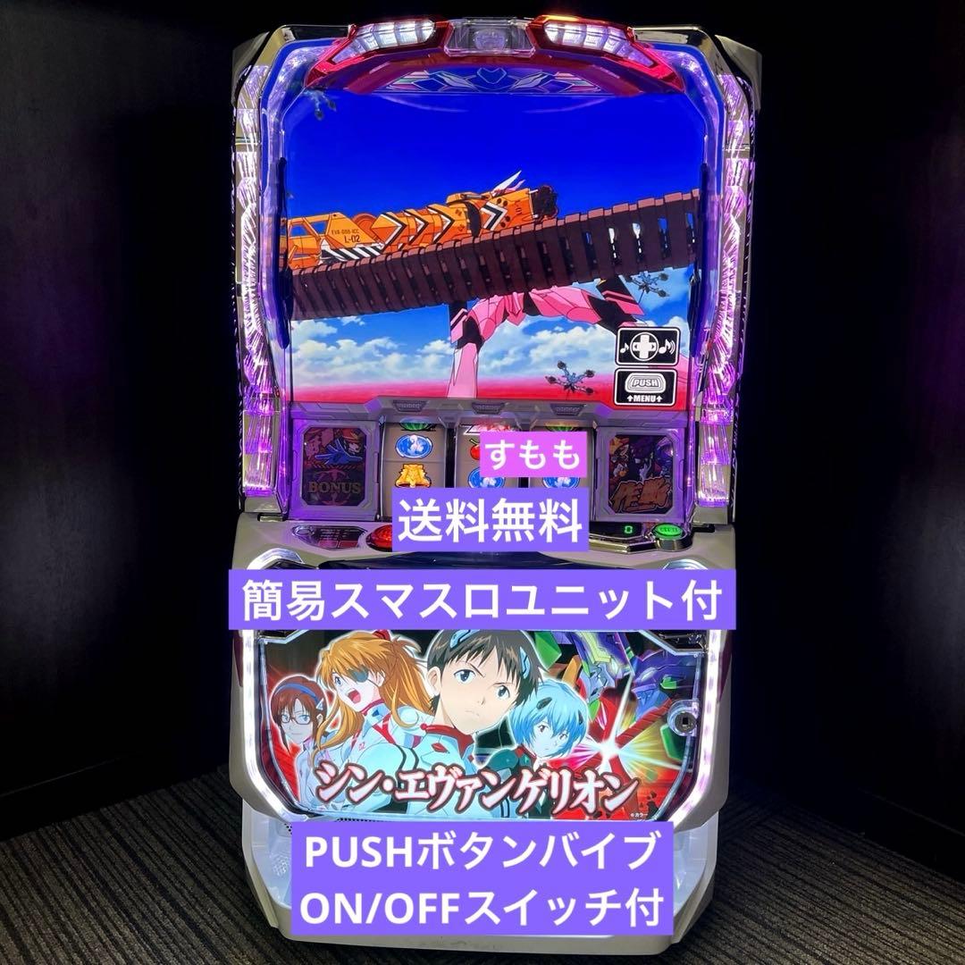 スマスロ「シン・エヴァンゲリオン」 送料無料　パチスロ実機
