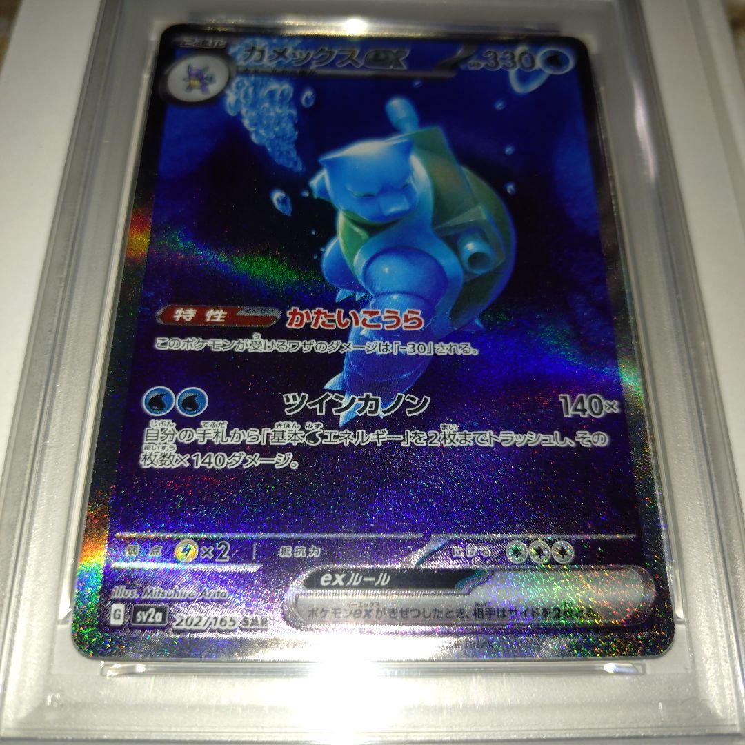 カメックスex　SAR　PSA10