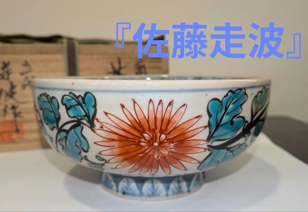 『佐藤走波』『平菊唐草文』有田焼　平茶碗　茶道具　共箱抹茶碗