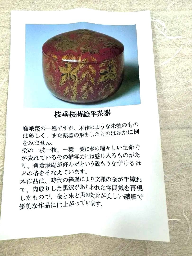 希少　棗　塚本規義　枝垂桜蒔絵平茶器　朱塗