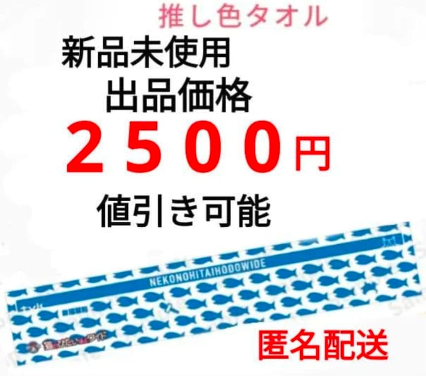 猫ひた 番組箱推し タオル