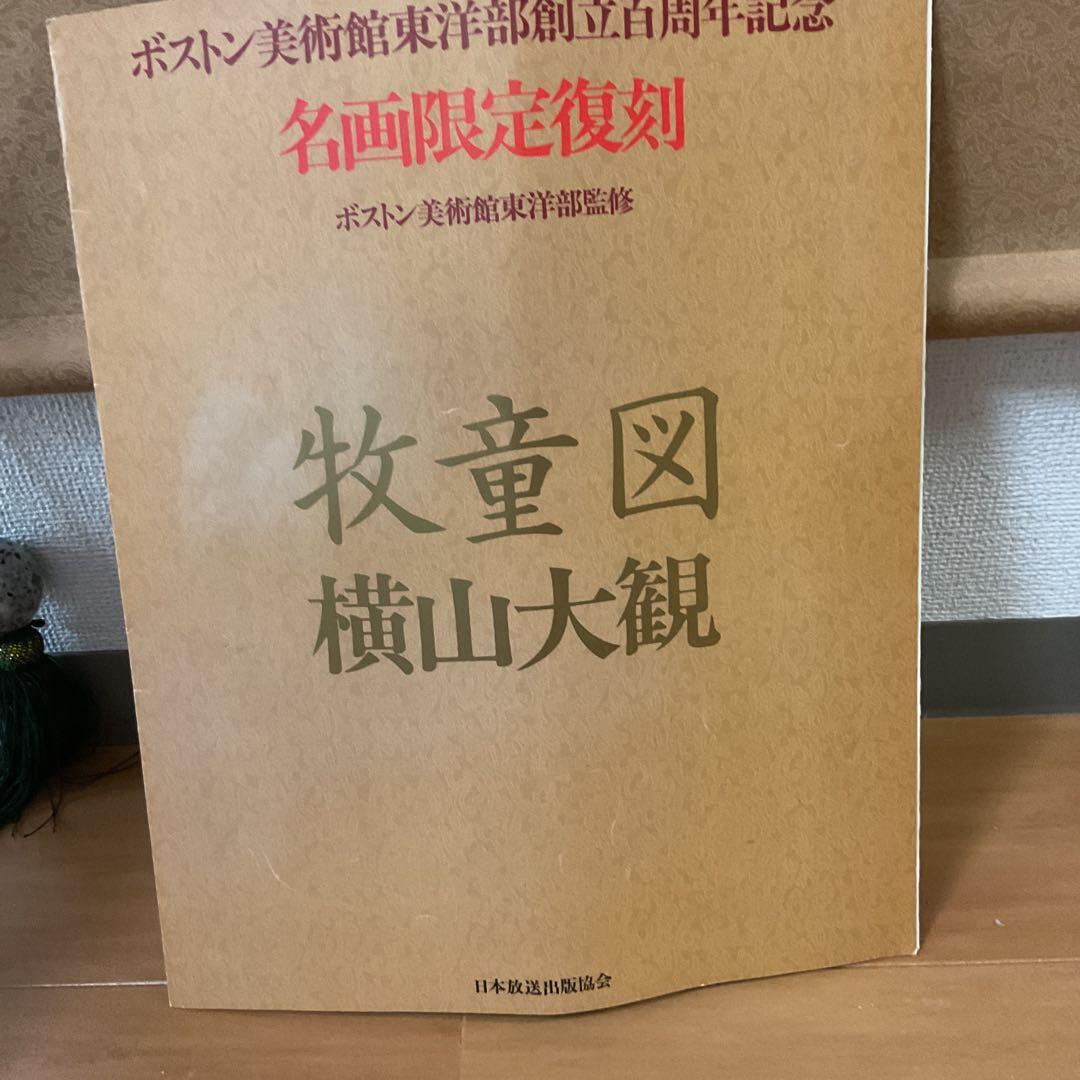 横山大観筆 牧童図【牛に乗る人物画】水墨複製画ボストン美術館 発行時 425千円