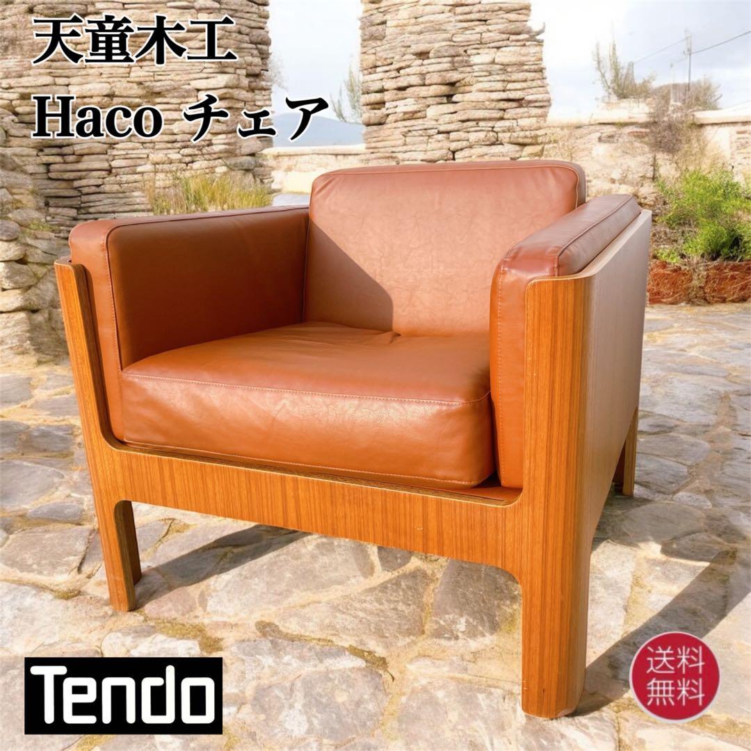 天童木工Haco チェア③ ソファ 1人掛け 本革 レザー 椅子 アームチェア