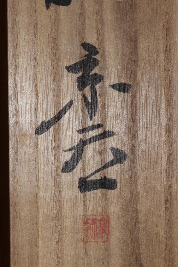 【真作】京天一/山麓之図/深林図/山水図/横物/掛軸☆宝船☆Y-621　JM