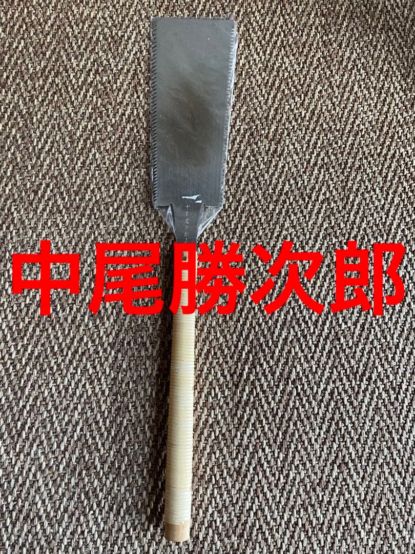 中尾勝次郎　鋸