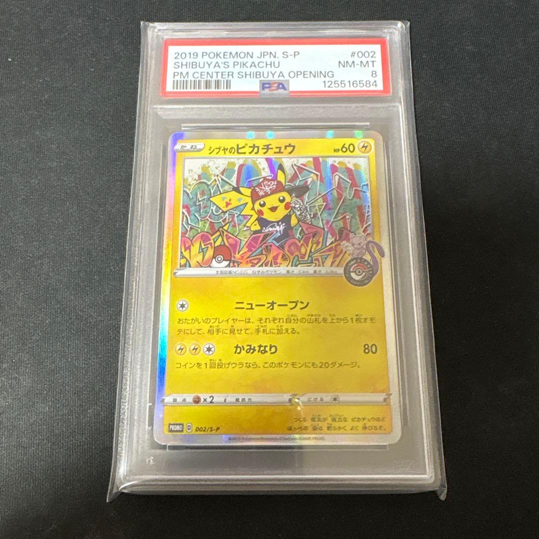 シブヤのピカチュウ psa8