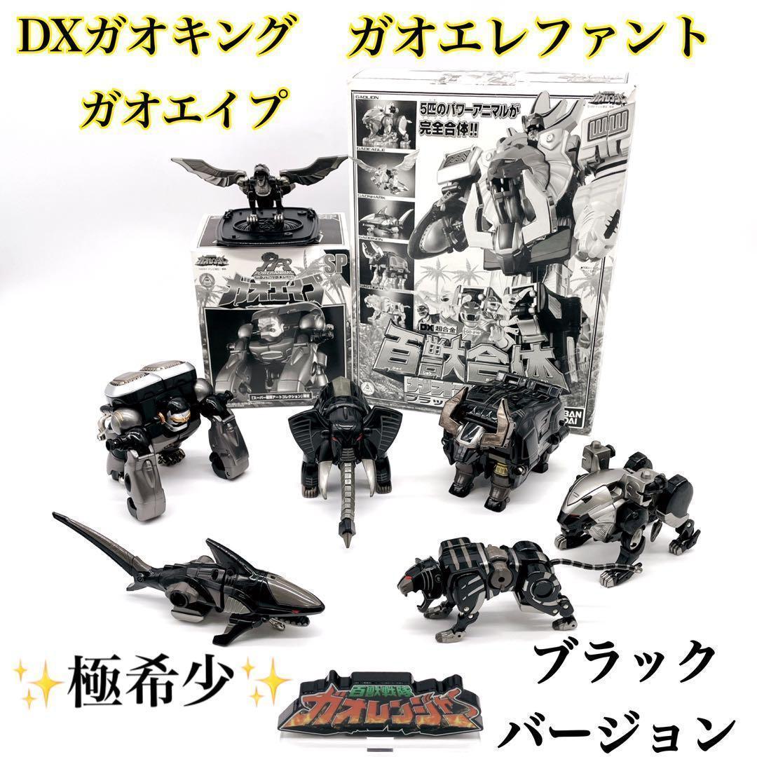 ✨入手困難✨ブラック DX百獣合体 ガオキング・ガオエレファント・ガオエイプ