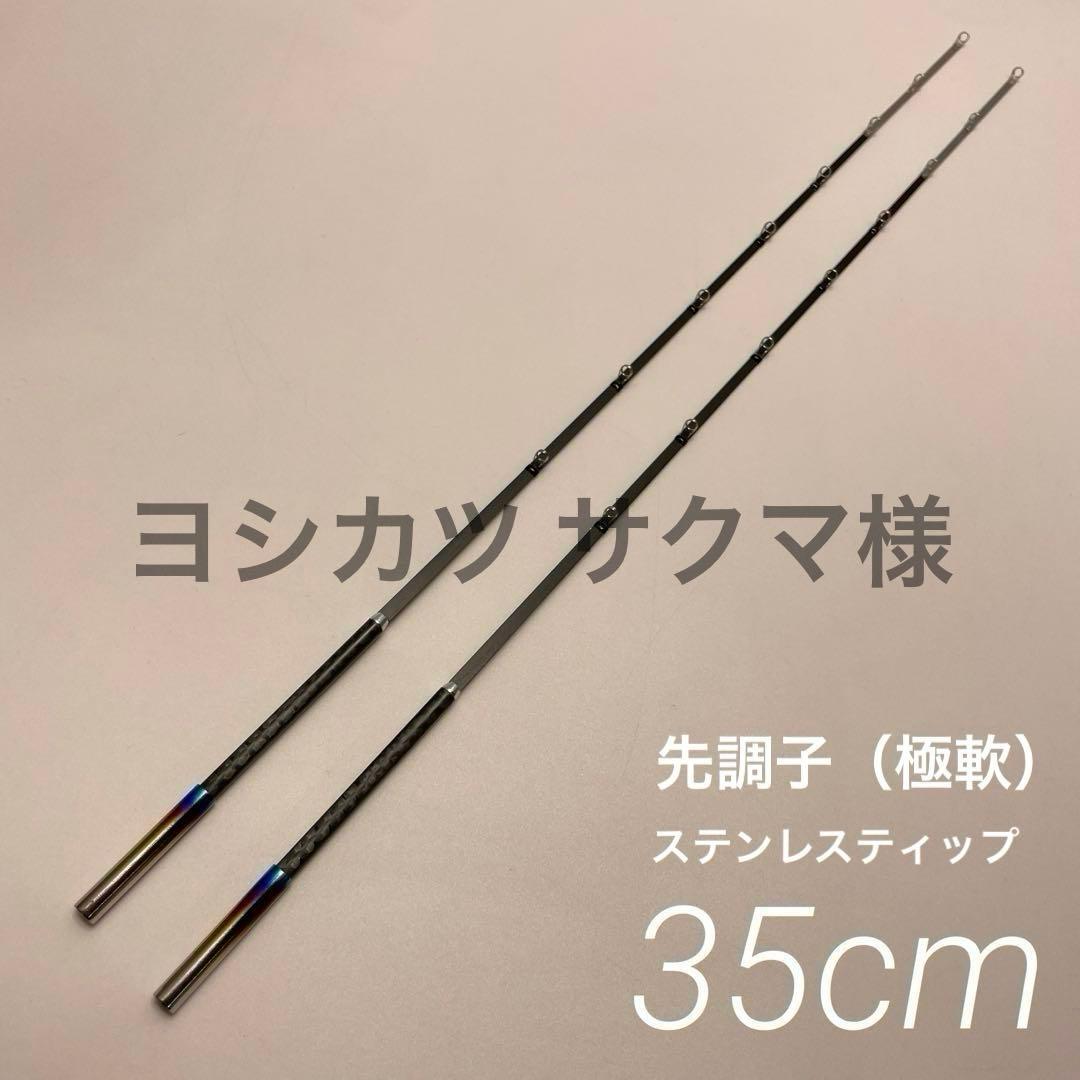 ヨシカツ サクマ様　公魚　ハンドメイドロッド 先調子（極軟）35cm