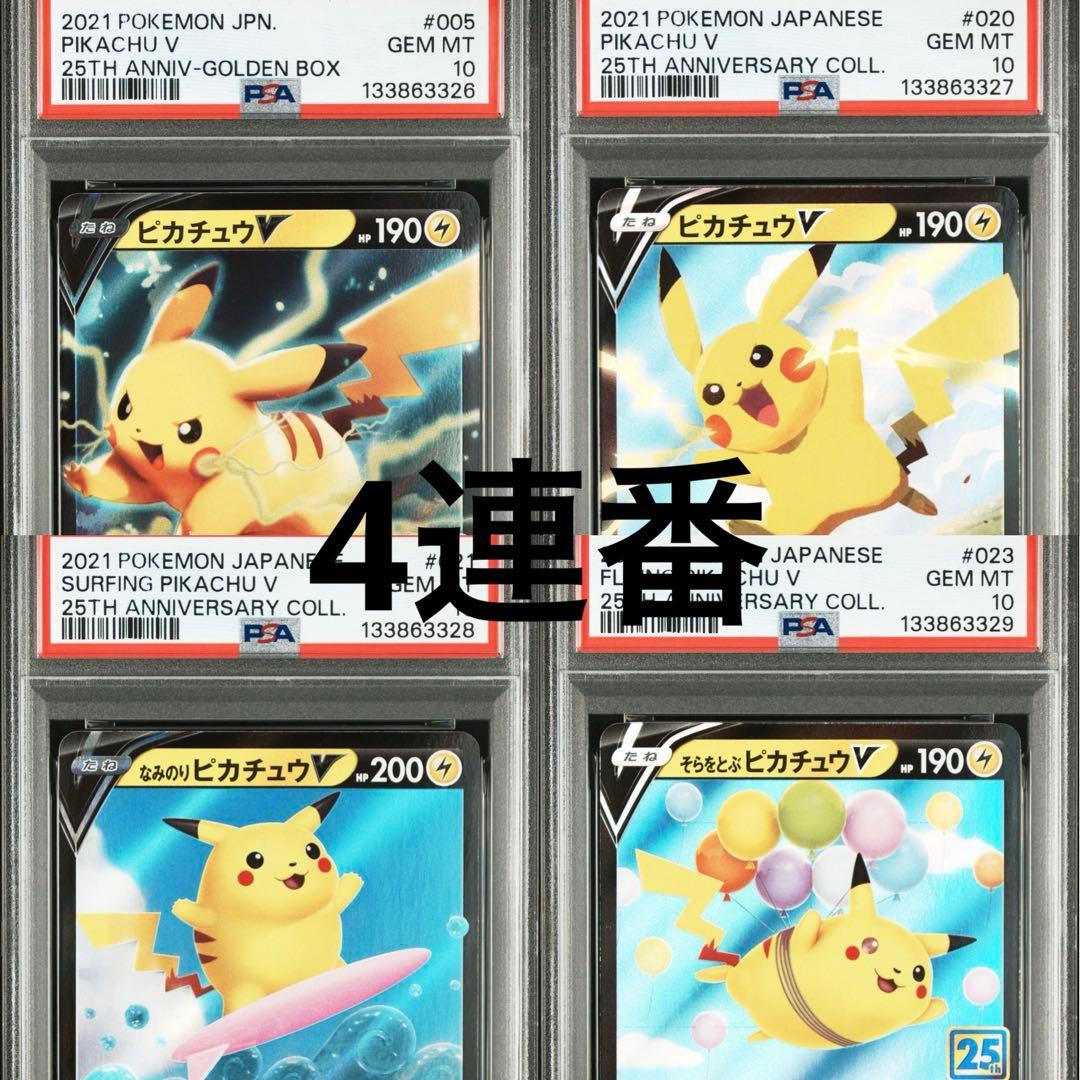 PSA10 4連番　ピカチュウ　25th V