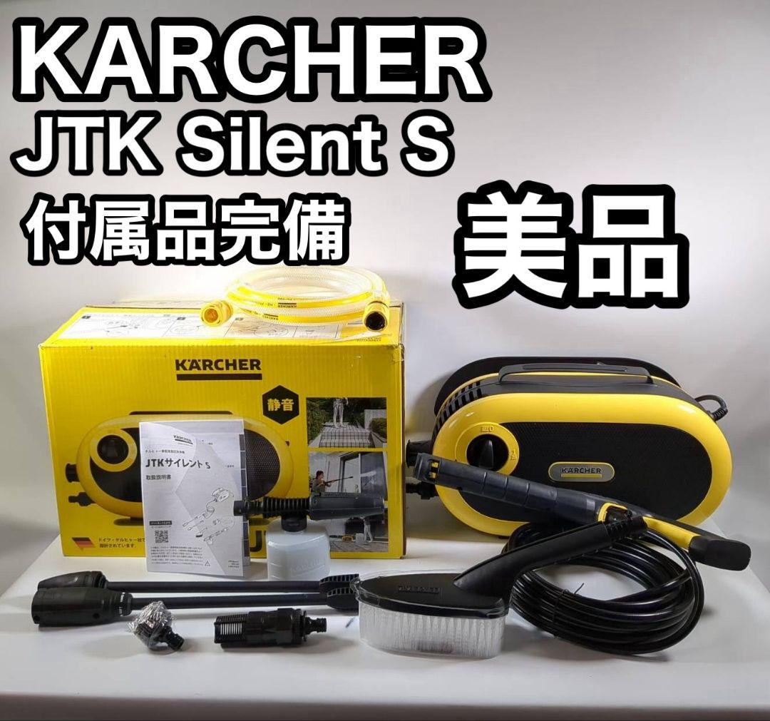 美品 KARCHER JTK Silent S 静音モデル 全国使用可