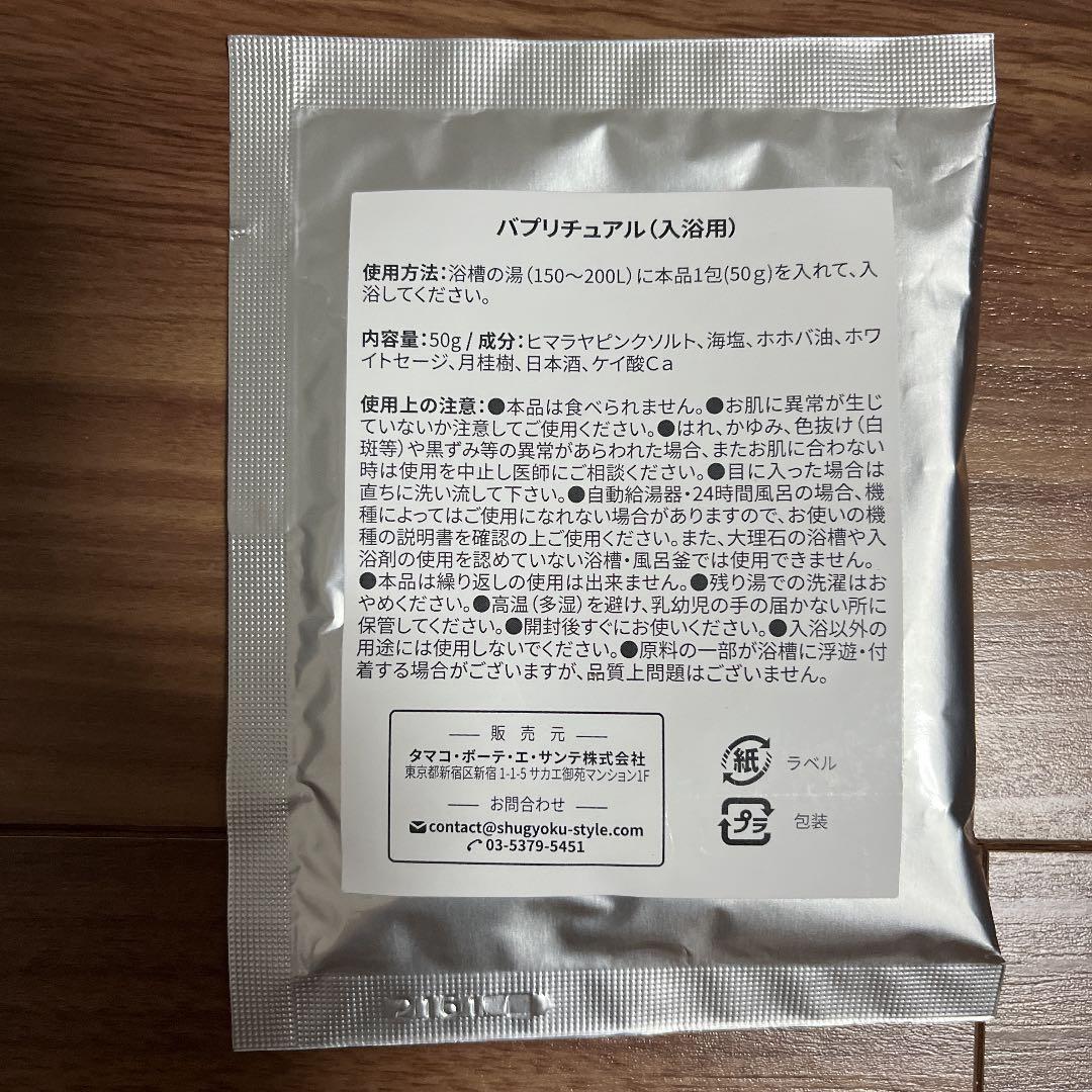 【２本セット＋おまけ】シュギョク　ボディミルクジェル　＋入浴剤　バプリチュアル