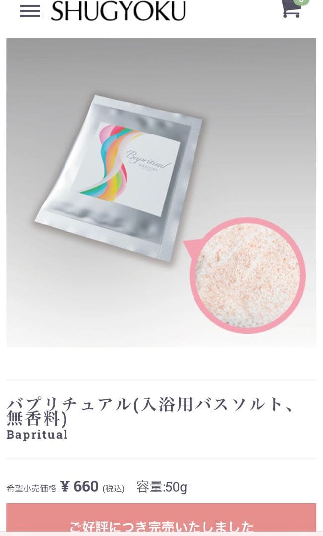 【２本セット＋おまけ】シュギョク　ボディミルクジェル　＋入浴剤　バプリチュアル