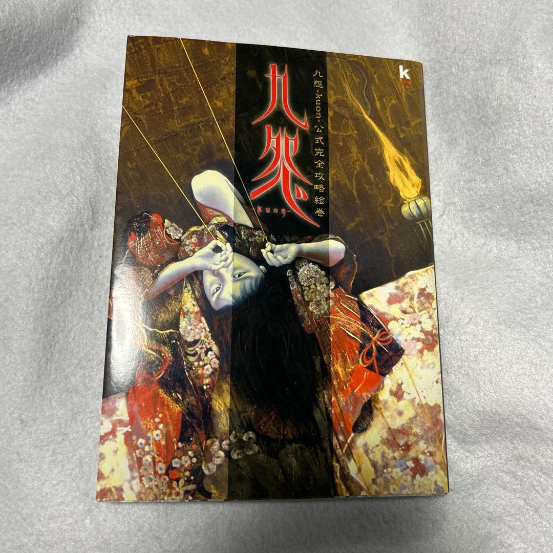 九怨-kuon-公式完全攻略絵巻