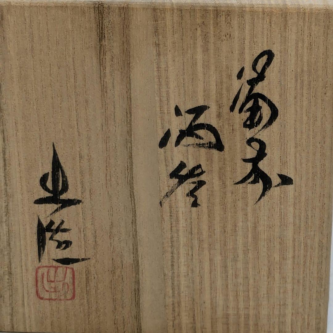 岡山県重要無形文化財 山本出 備前焼 金彩酒呑 共箱共布栞 ぐい呑み 酒器 食器
