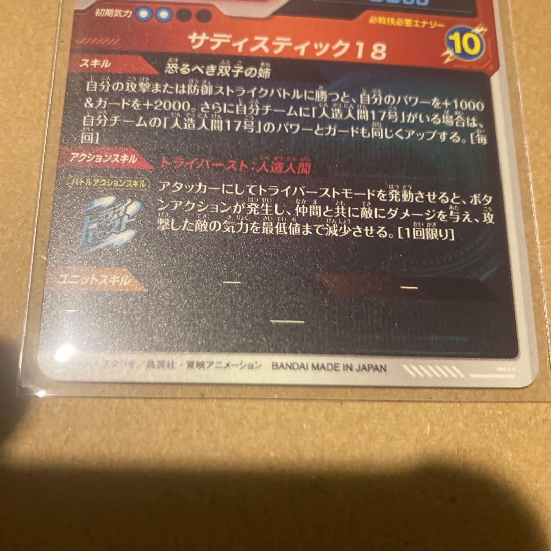 ドラゴンボールスーパーダイバーズ SDV4-028 人造人間18号　パラレル