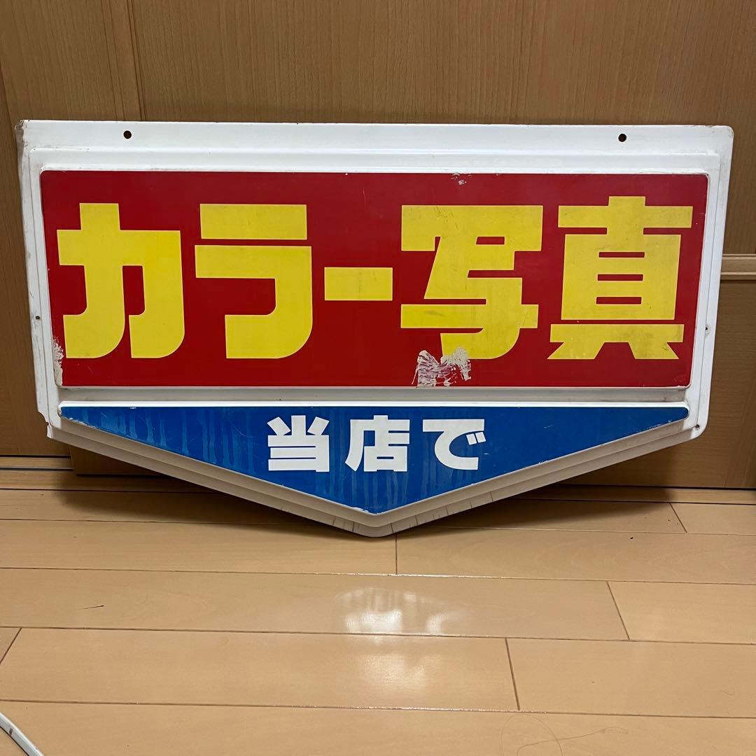 承知レトロ　カラーフォト看板