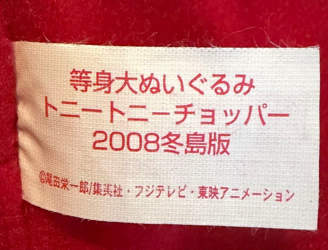 激レア チョッパー　ONE PIECE 2008冬島版　等身大ぬいぐるみ80cm