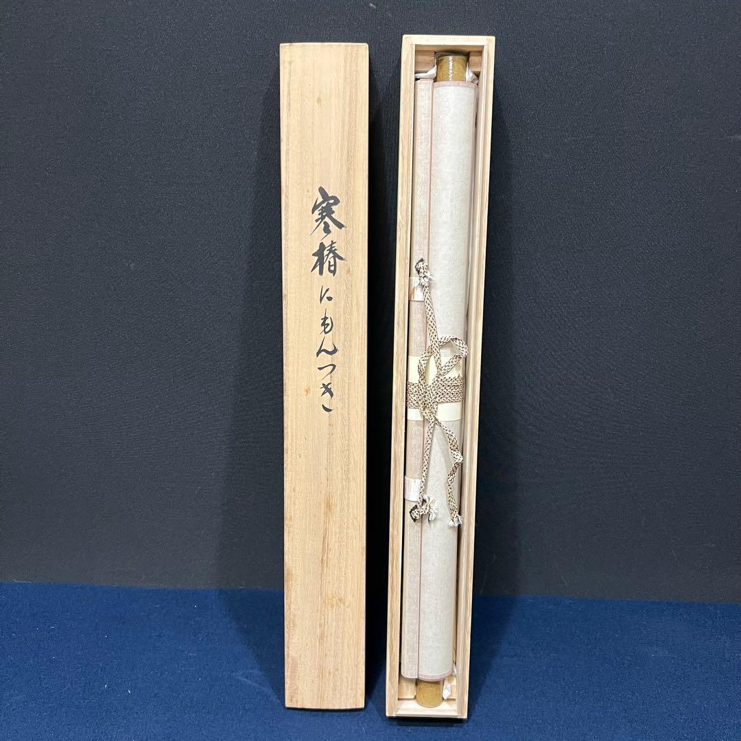 4133 須賀玄道 「寒椿にもんつき」 共箱 肉筆 掛軸 臨済宗 大徳寺 禅語