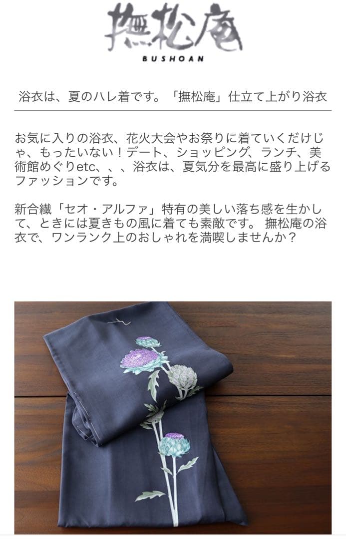 【スーパー特価】浴衣単品　渋紺　アーティチョーク　撫松庵　セオα 付下げ　単衣