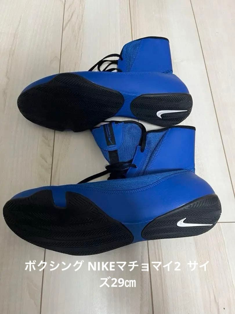 ボクシング NIKEマチョマイ2  サイズ29㎝