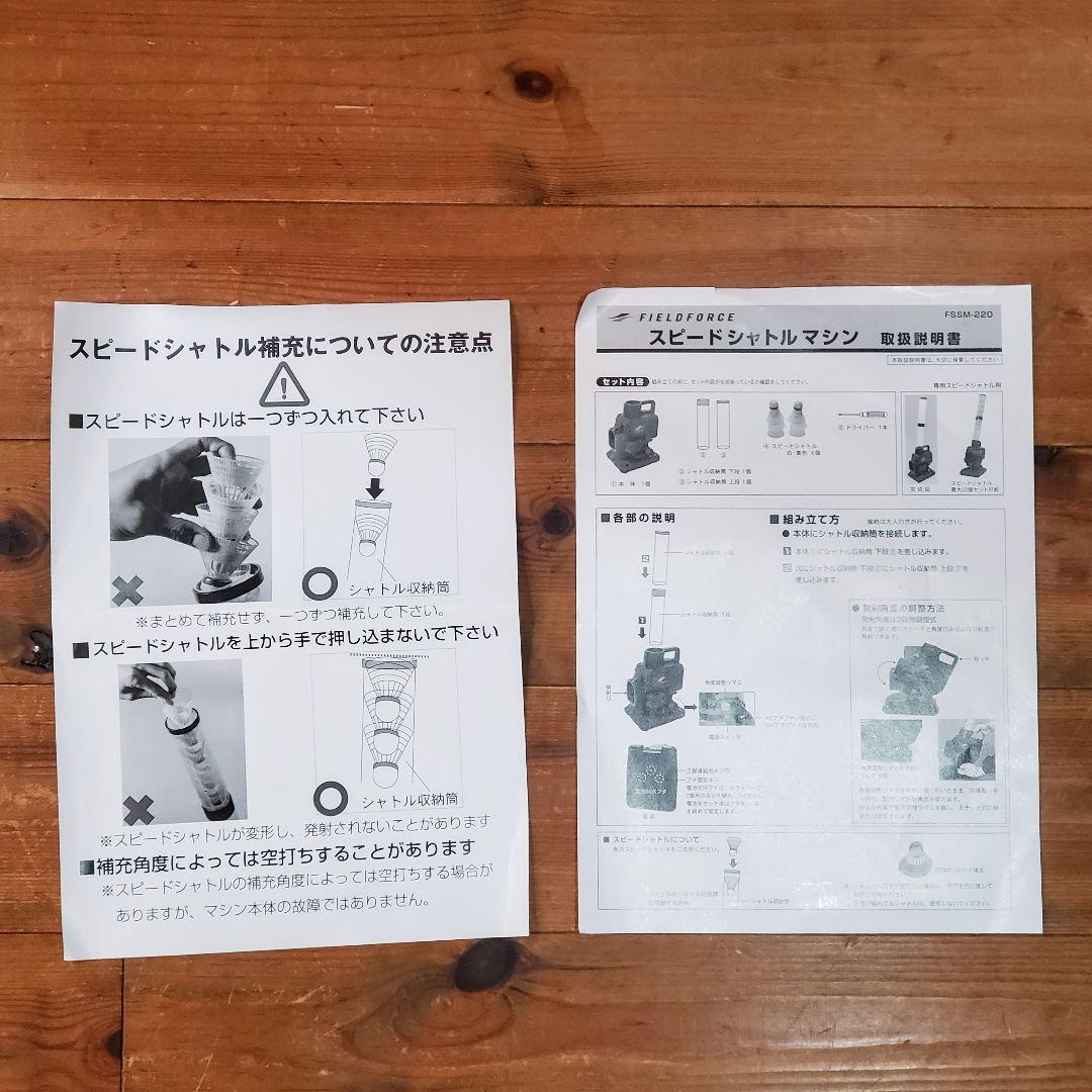 フィールドフォース　シャトル　トスマシン　FSSM-220 付属品付き