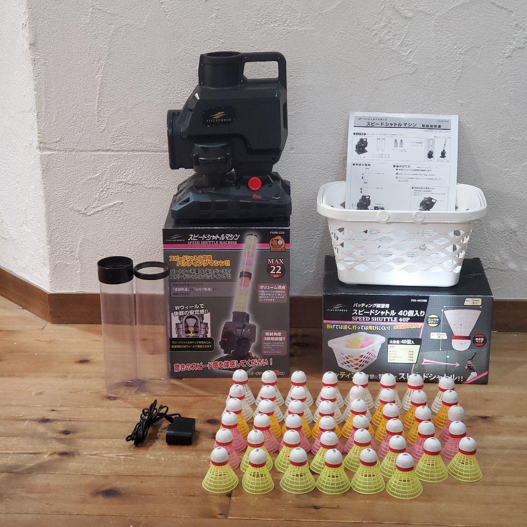 フィールドフォース　シャトル　トスマシン　FSSM-220 付属品付き