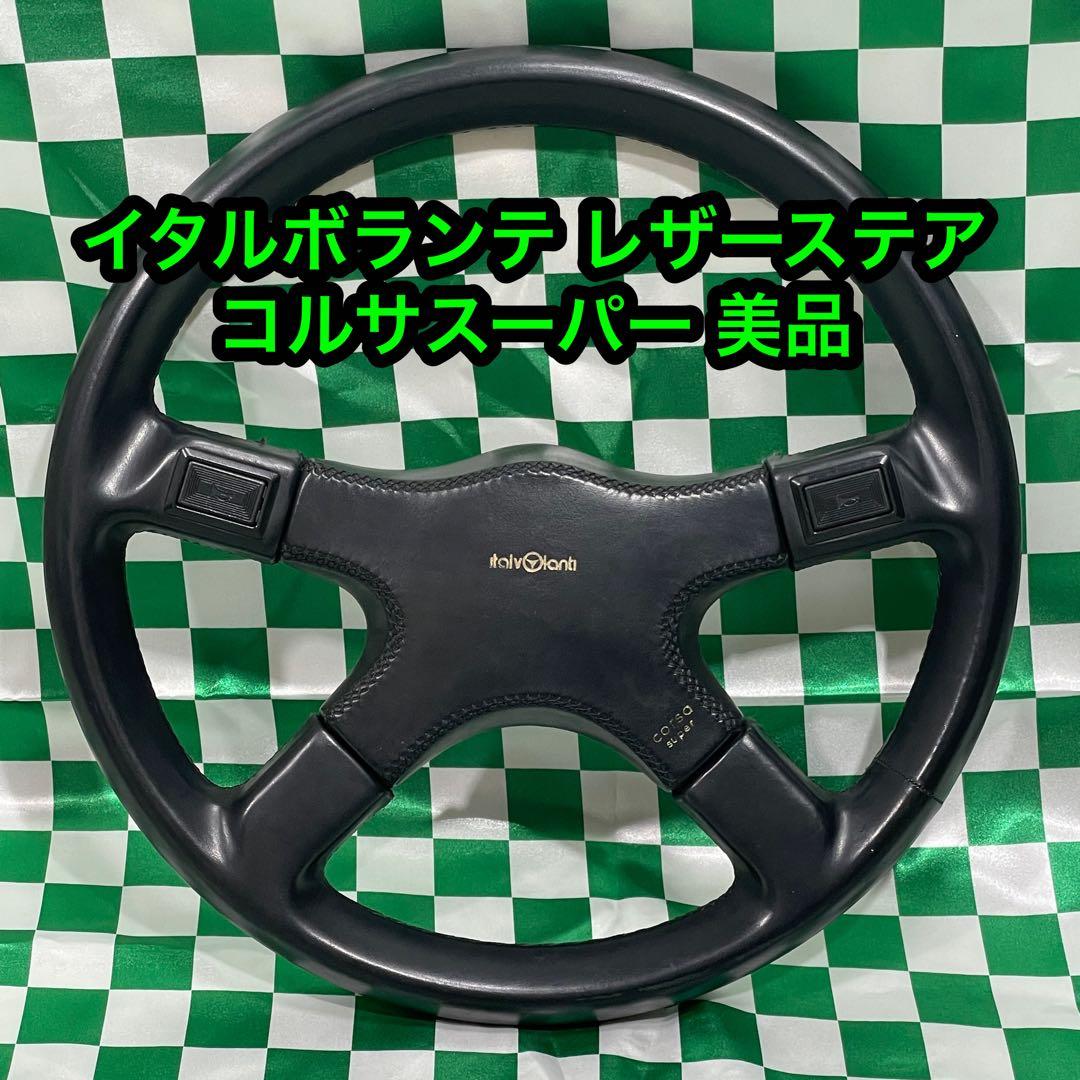 イタルボランテコルサスーパーレザー ステアリング 4スポーク 約35φ 美品