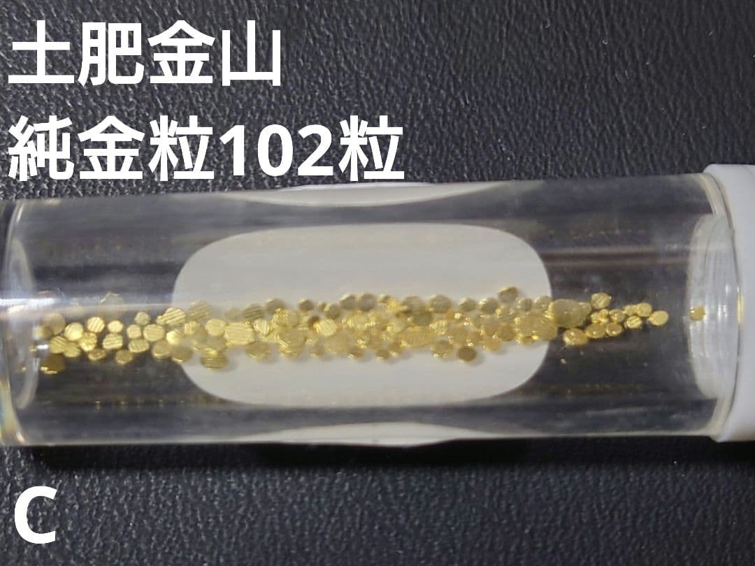 土肥金山 純金粒 砂金 100+2粒 C