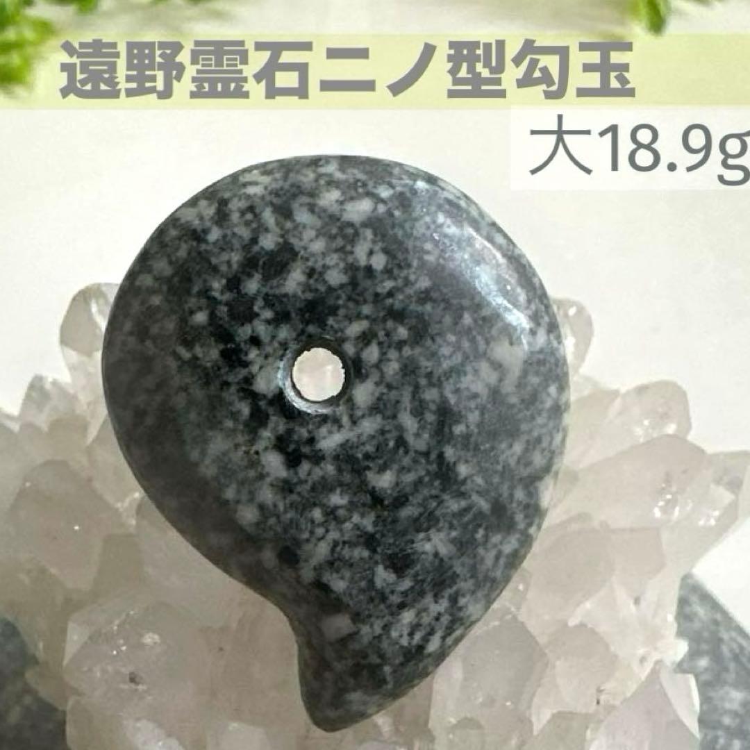 【遠野霊石】 勾玉　獣形勾玉(ニノ型) 大ぶり　高波動勾玉　感謝の石