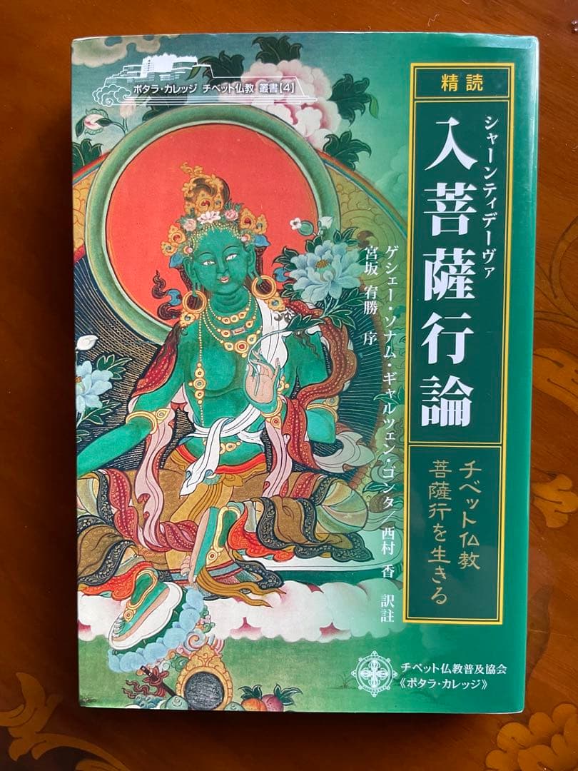 「精読」シャーンティデーヴァ入菩薩行論 : チベット仏教・菩薩行を生きる