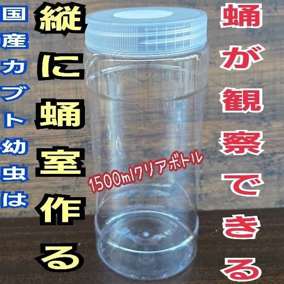 発酵マット入り！国産カブトムシ幼虫1頭飼育専用縦長クリアボト【30本セット】