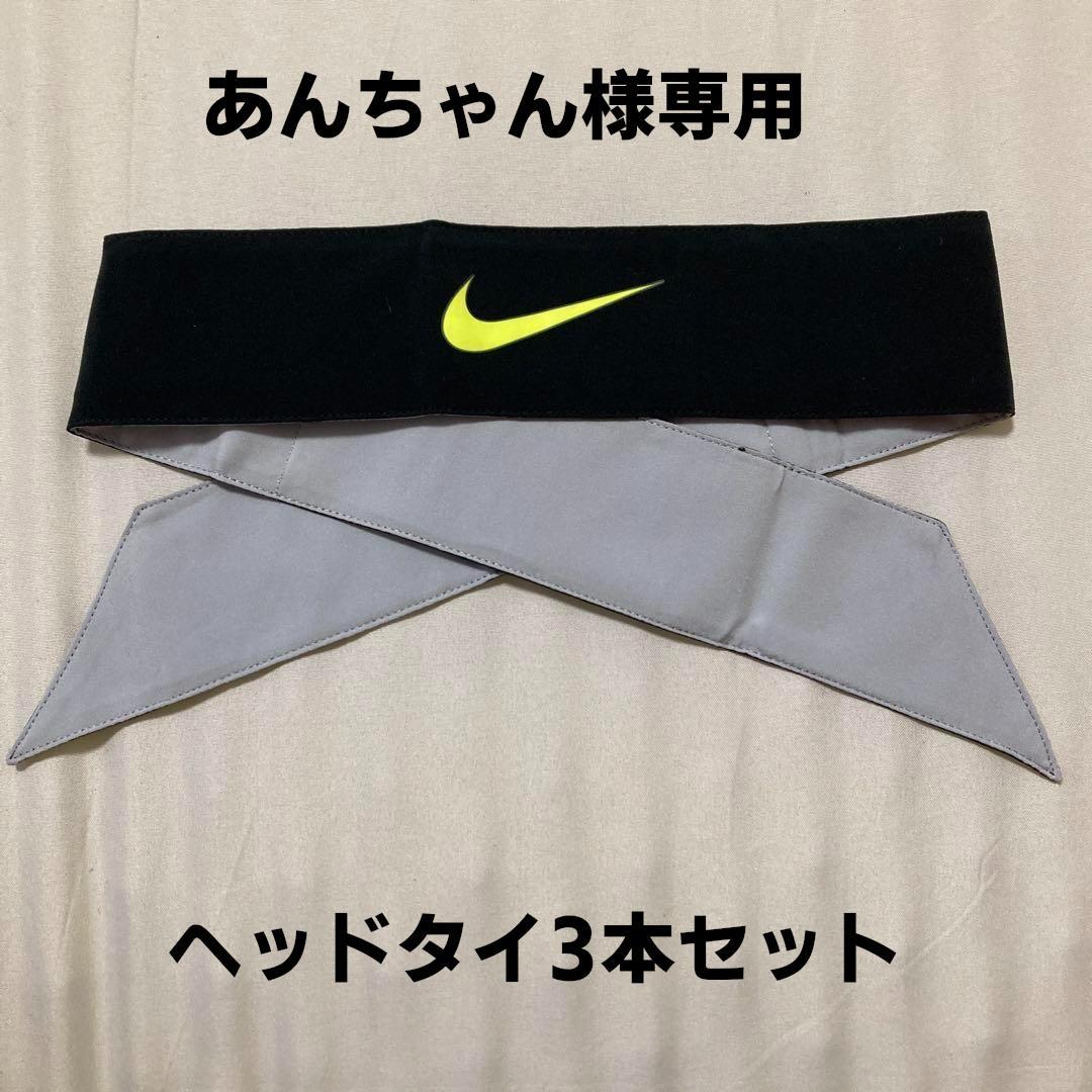 あんちゃん NIKE ヘッドタイ　3枚セット