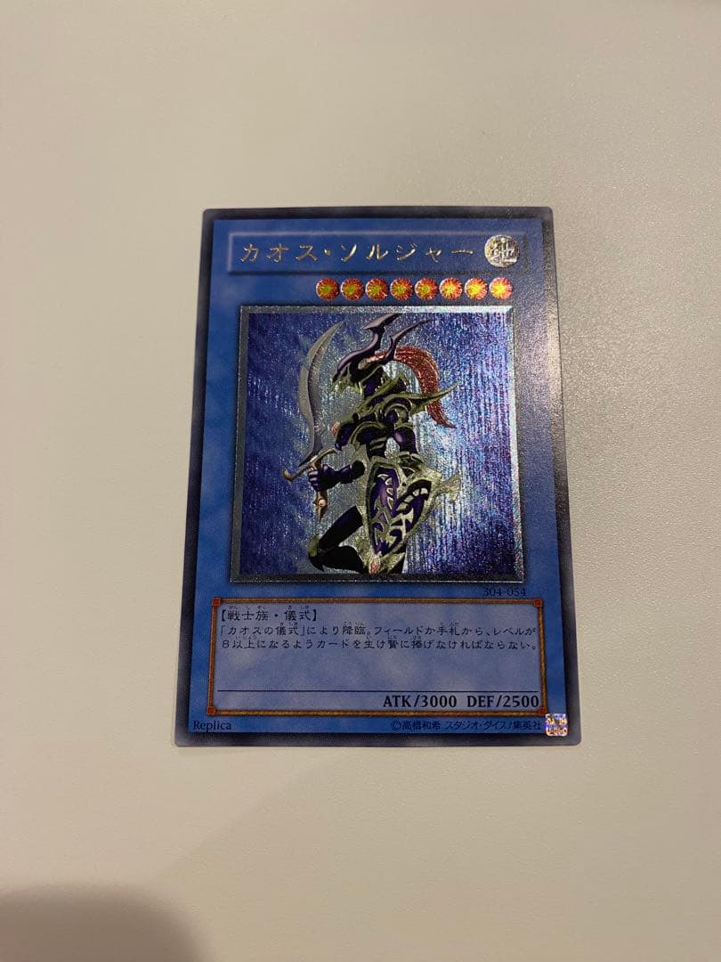 にいや　遊戯王　3期　極美品　カオスソルジャー　レリーフ　アルティメット