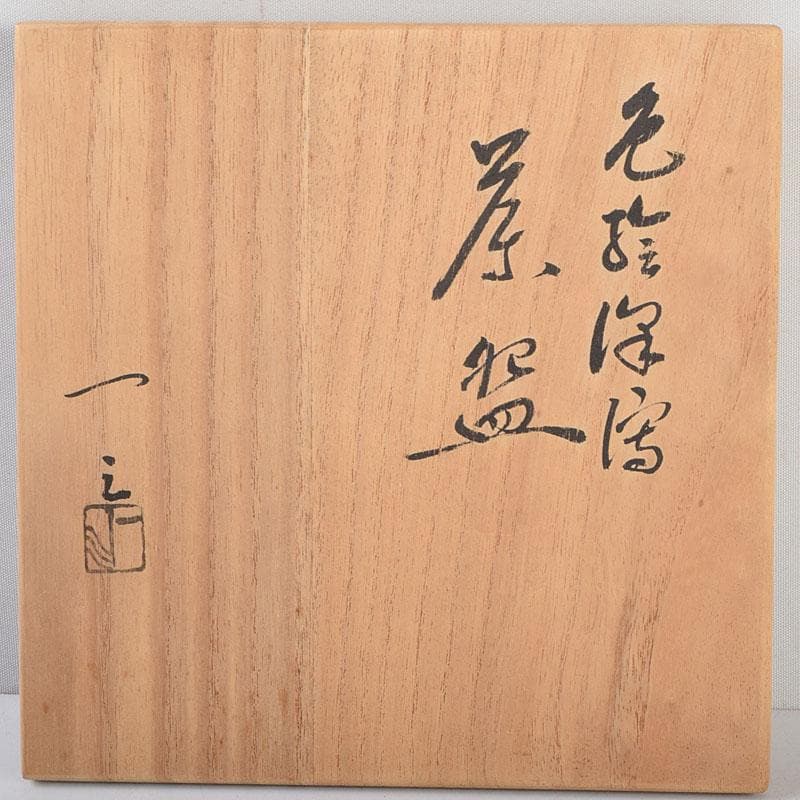 茶道具　京焼　宮川一三造　色絵　おもだか（沢瀉）茶碗　共箱　C　9269