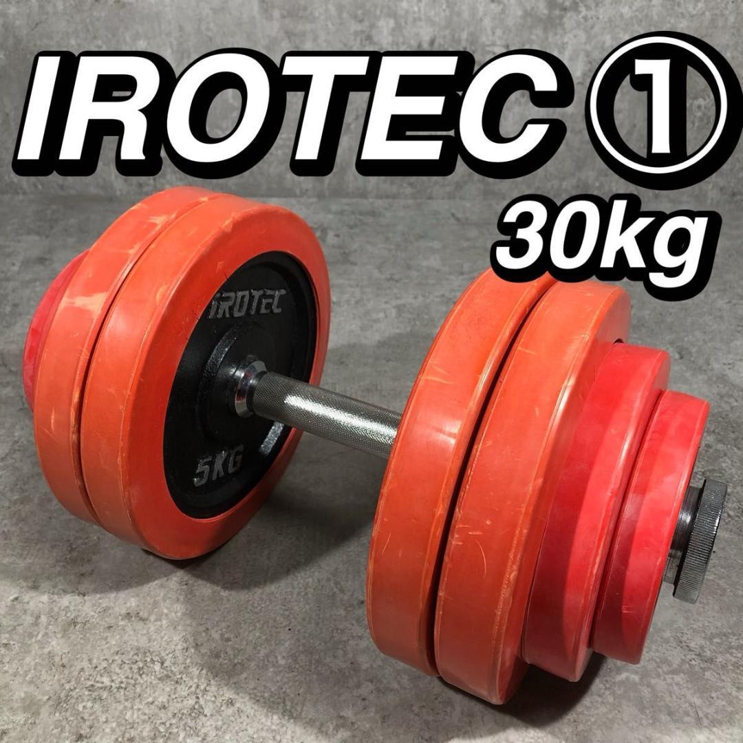 人気 IROTEC アイロテック ダンベル 片側 30kg ラバー ① 筋トレ