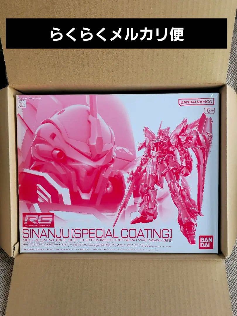 新品未開封 RG 1/144 シナンジュ スペシャルコーティング ver.