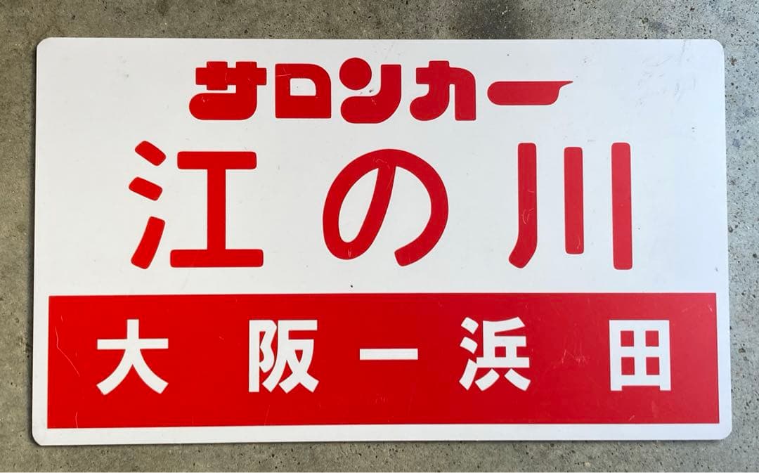 サロンカー江の川