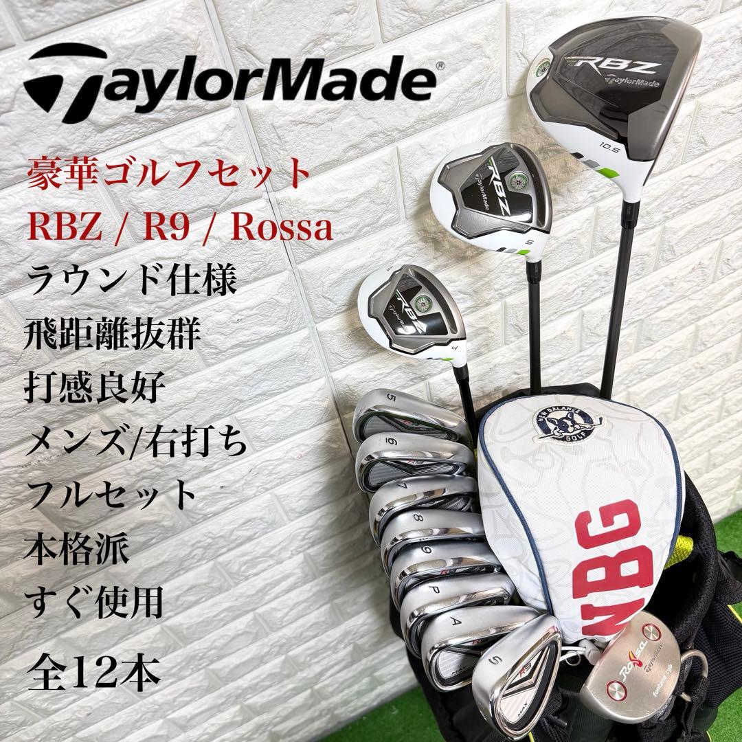 ゴルフセット　豪華　テーラーメイド　フルセット　ラウンド仕様　飛距離抜群　良好