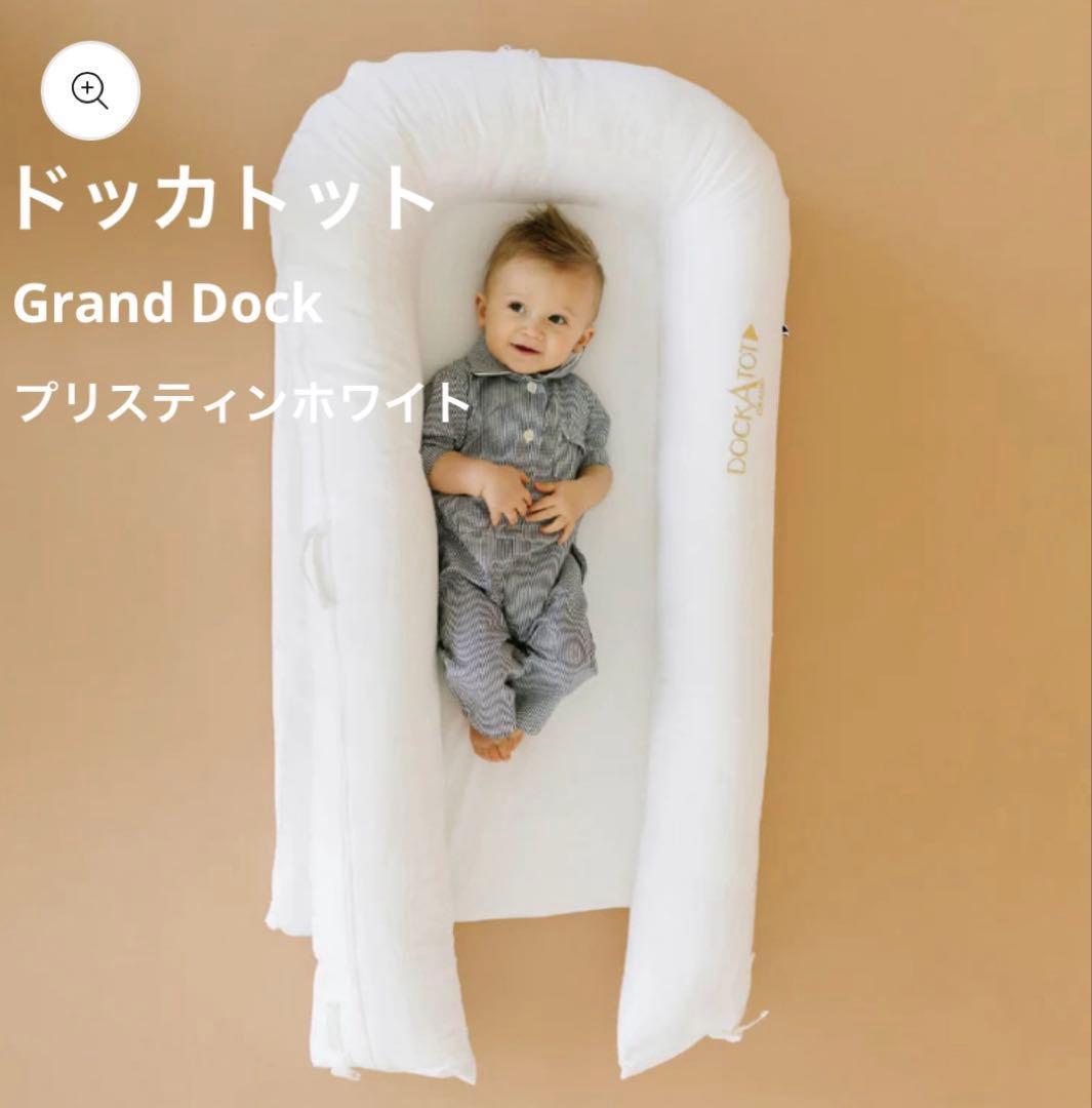 【美品】公式サイト品切れ品 DockATot Grand Dock ホワイト